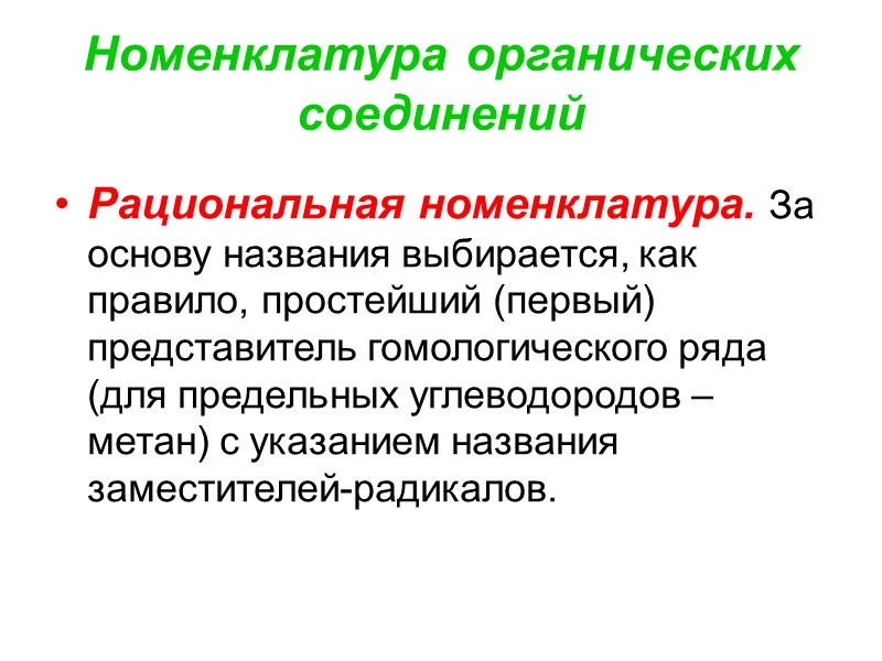 Номенклатура органических соединений Рациональная номенклатура. За основу названия выбирается, как правило, простейший (первый) представитель